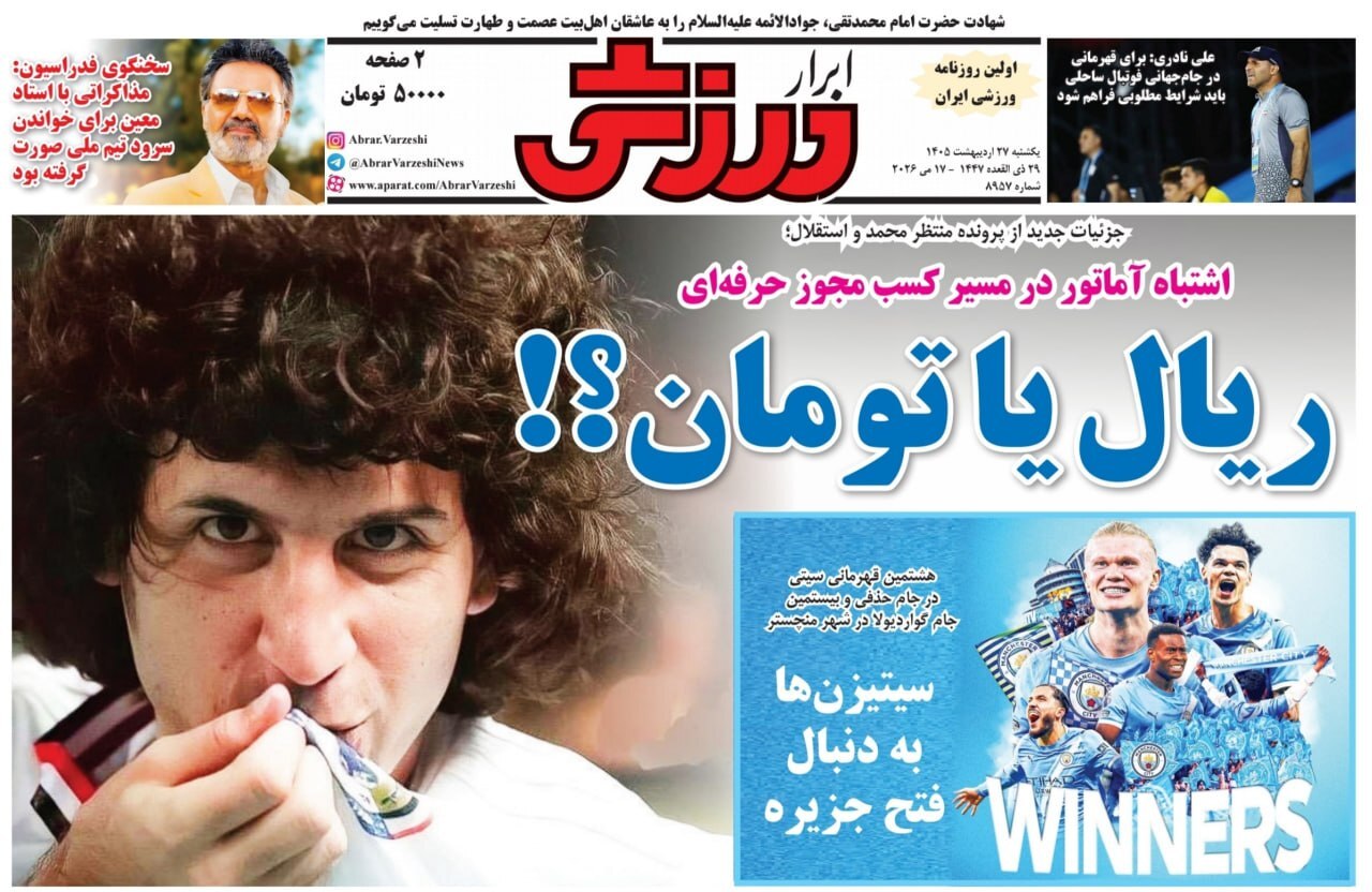 صفحه نخست روزنامه&zwnj;ها - یکشنبه ۲۷ اردیبهشت