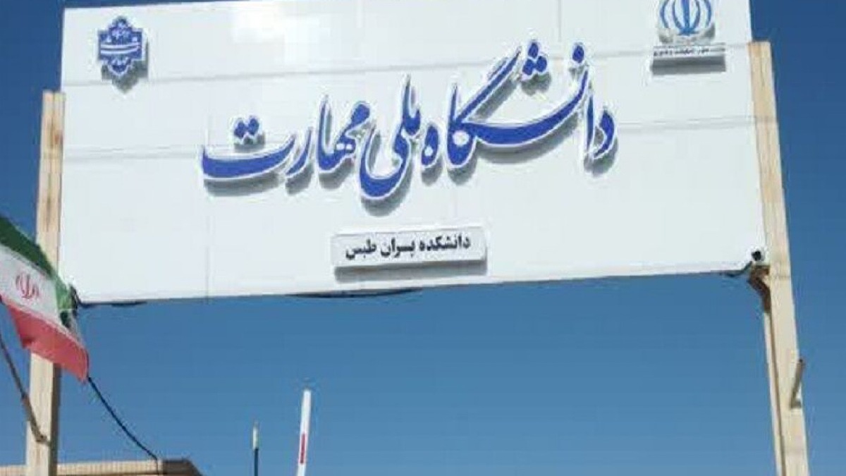 باشگاه خبرنگاران -تمدید مهلت ثبت‌نام و اعلام رشته‌محل‌های جدید پذیرش کاردانی ملی مهارت و غیرانتفاعی‌ها