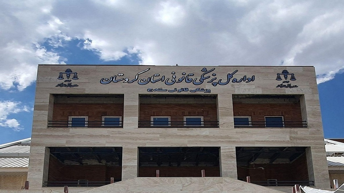باشگاه خبرنگاران -نگاهی به عملکرد پزشکی قانونی کردستان در یکسال گذشته