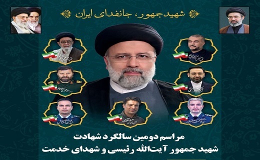 برگزاری مراسم دومین سالگرد شهادت آیت&zwnj;الله رئیسی، چهارشنبه در رشت