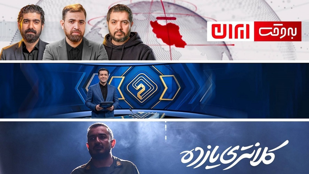باشگاه خبرنگاران -تازه‌ترین نظرسنجی مرکز تحقیقات صدا و سیما/ «به‌وقت ایران»، «۲۰:۳۰» و «کلانتری یازده» در میان پرمخاطب‌ترین‌ها