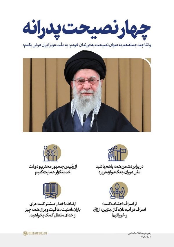 چهار نصیحت پدرانه