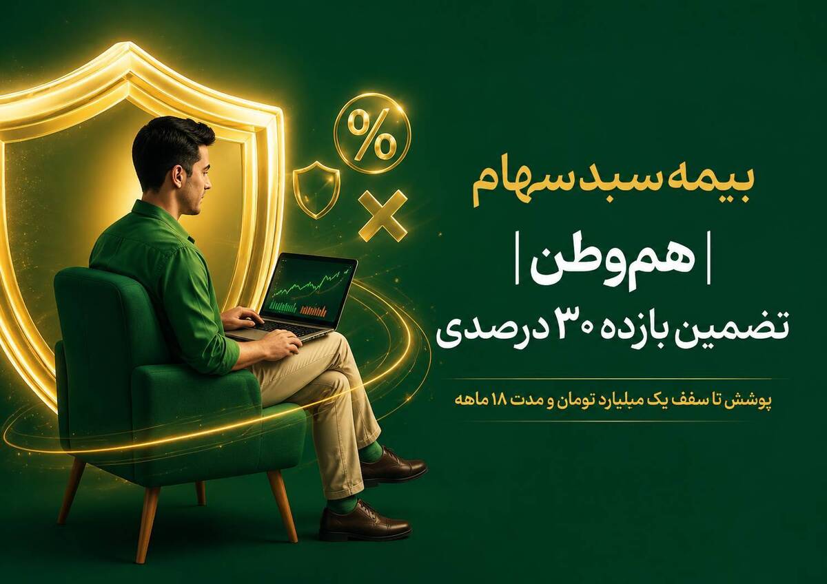 باشگاه خبرنگاران -طرح بیمه سبد سهام فروش اوراق هم وطن از امروز آغاز شد