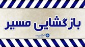 باشگاه خبرنگاران -محور انار - یزد بازگشایی شد
