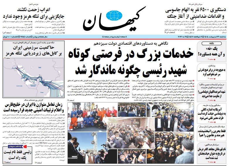 صفحه نخست روزنامهها - سهشنبه ۲۹ اردیبهشت صفحه نخست روزنامهها - سهشنبه ۲۹ اردیبهشت