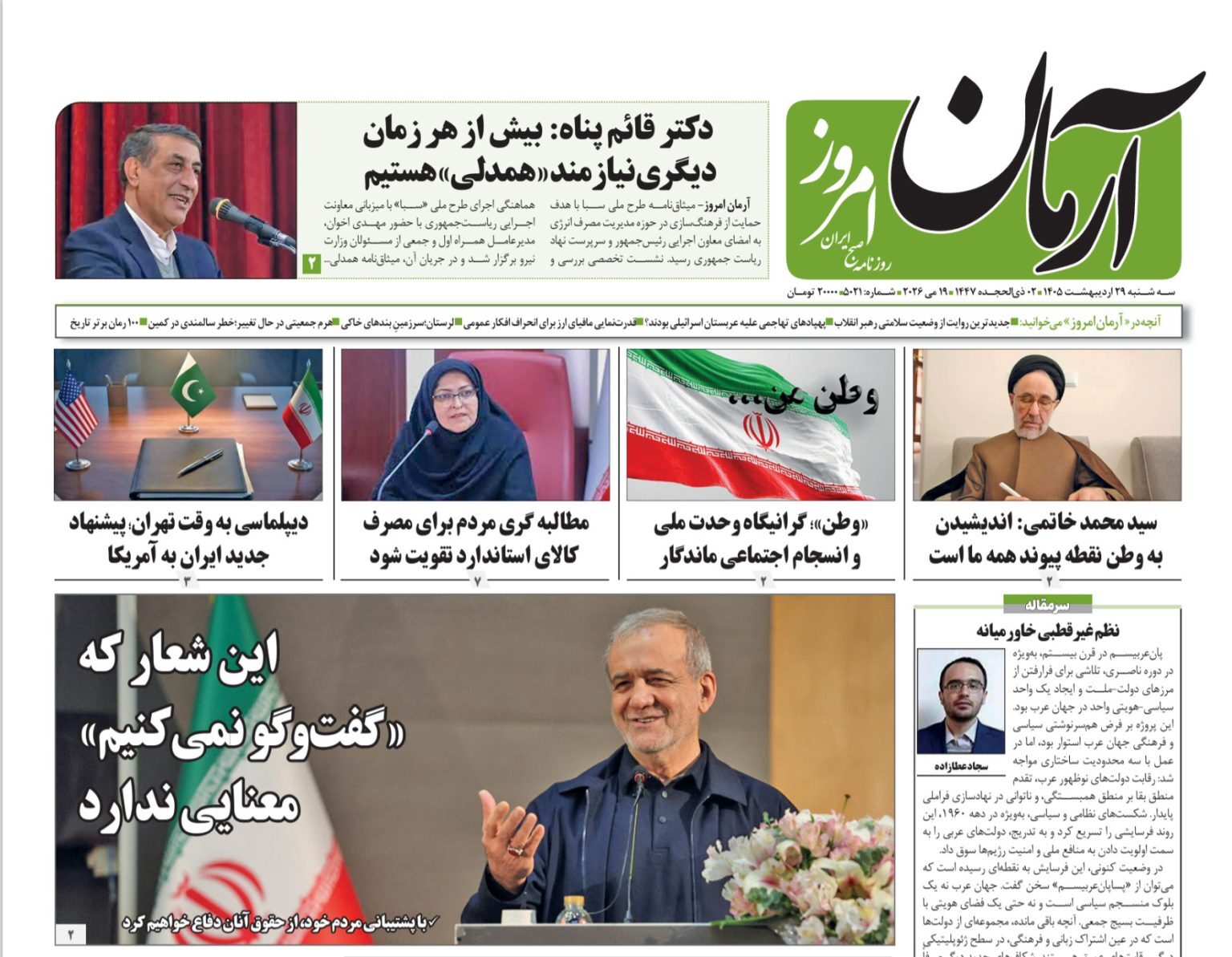 صفحه نخست روزنامهها - سهشنبه ۲۹ اردیبهشت صفحه نخست روزنامهها - سهشنبه ۲۹ اردیبهشت