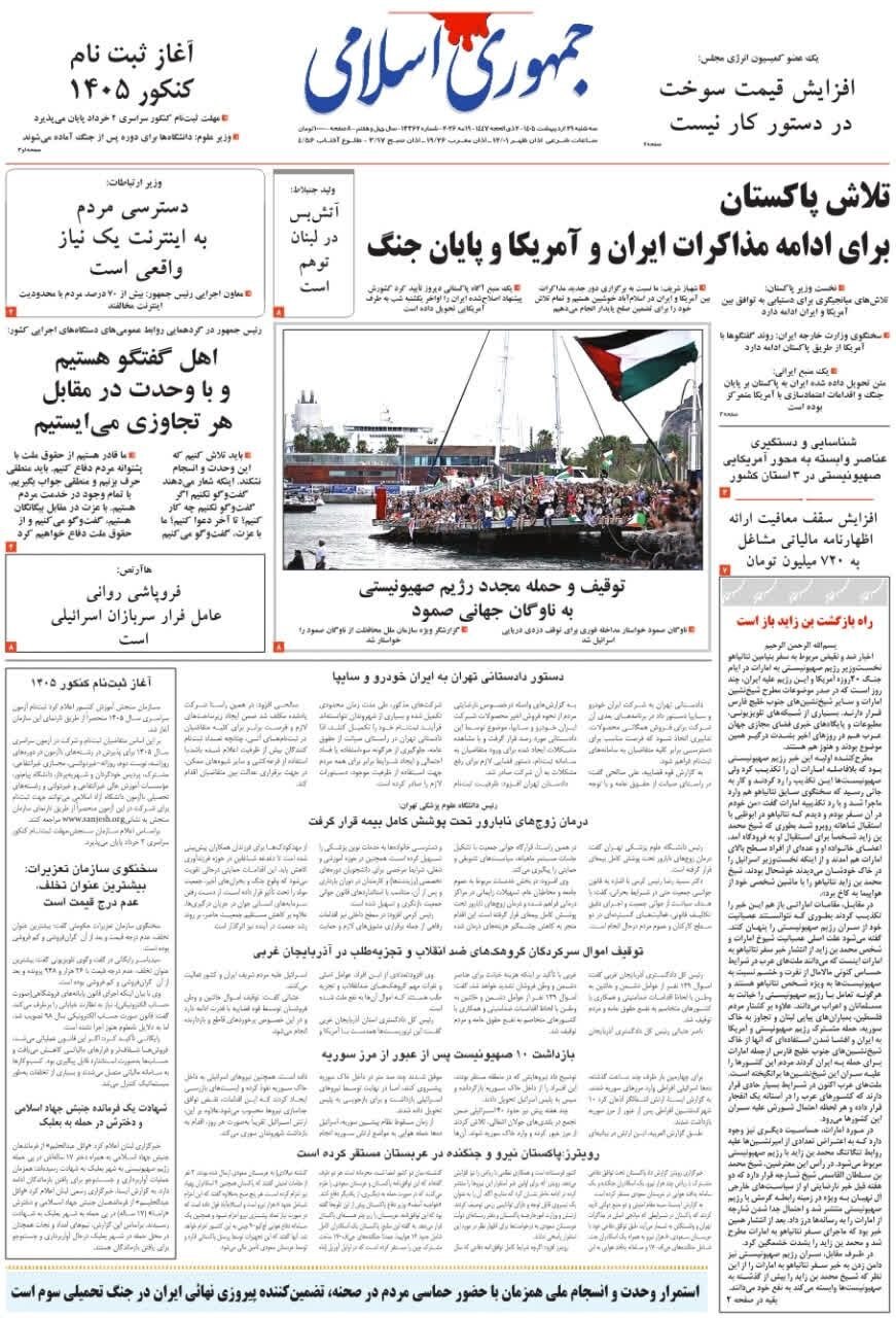 صفحه نخست روزنامهها - سهشنبه ۲۹ اردیبهشت صفحه نخست روزنامهها - سهشنبه ۲۹ اردیبهشت