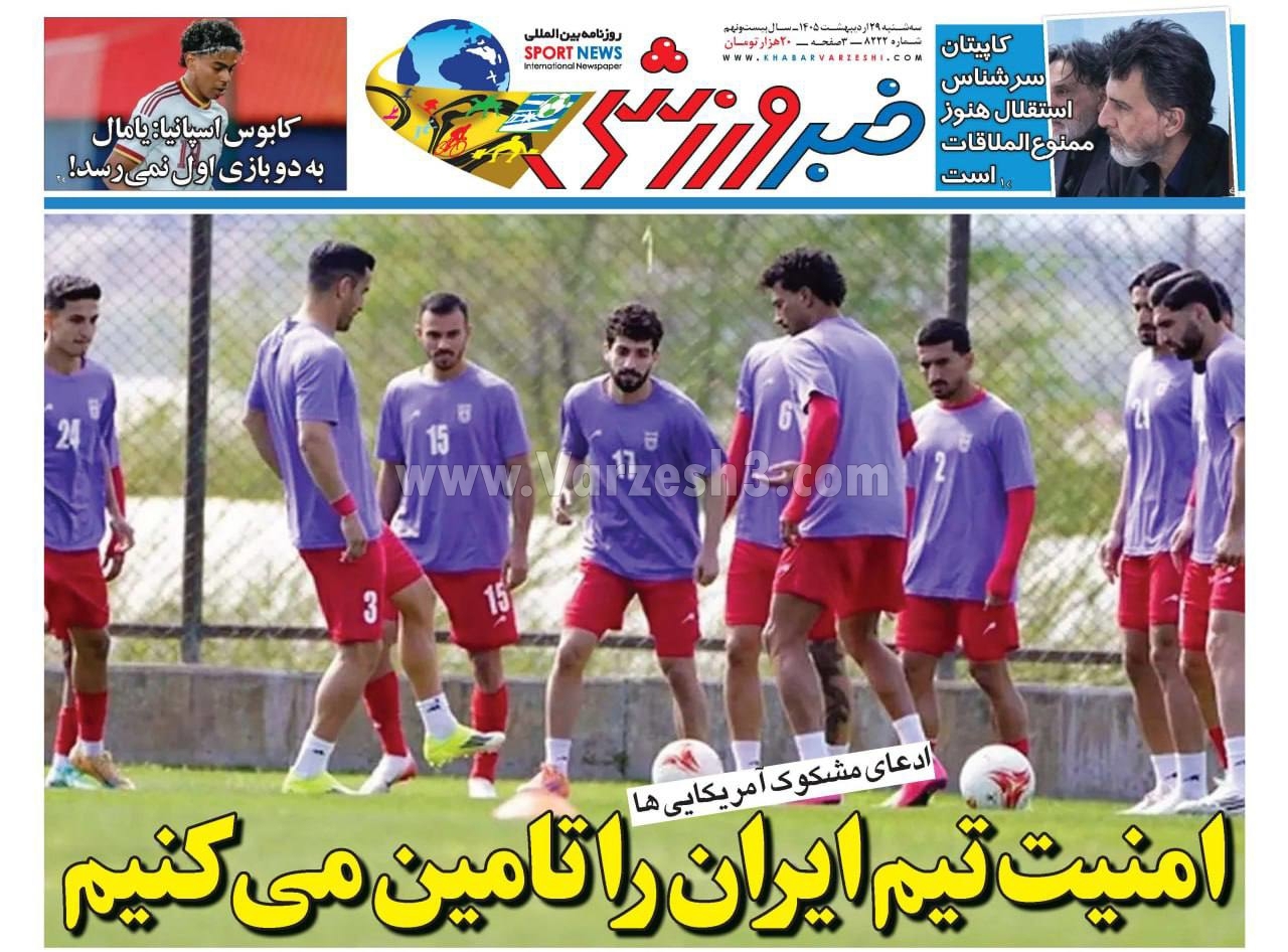 صفحه نخست روزنامهها - سهشنبه ۲۹ اردیبهشت صفحه نخست روزنامهها - سهشنبه ۲۹ اردیبهشت