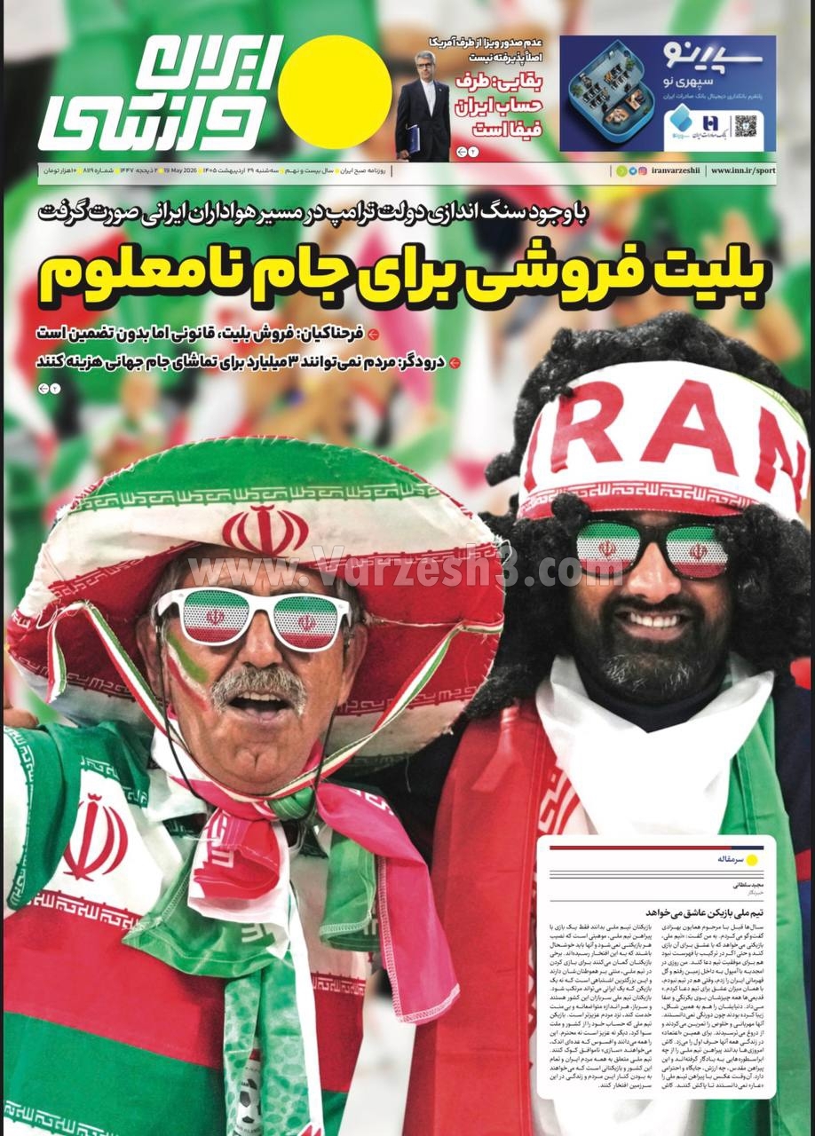 صفحه نخست روزنامهها - سهشنبه ۲۹ اردیبهشت صفحه نخست روزنامهها - سهشنبه ۲۹ اردیبهشت