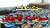 کشف بیش از ۶ هزار لیتر سوخت قاچاق در هندیجان
