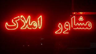 خط و نشان تعزیرات برای مشاوران املاک