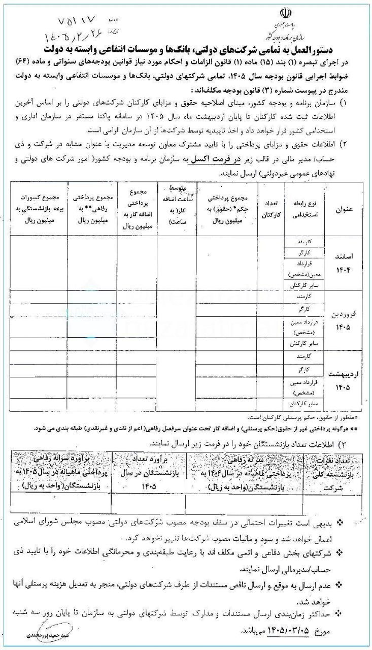بخشنامه اصلاحیه حقوق و مزایای کارکنان شرکت&zwnj;های دولتی