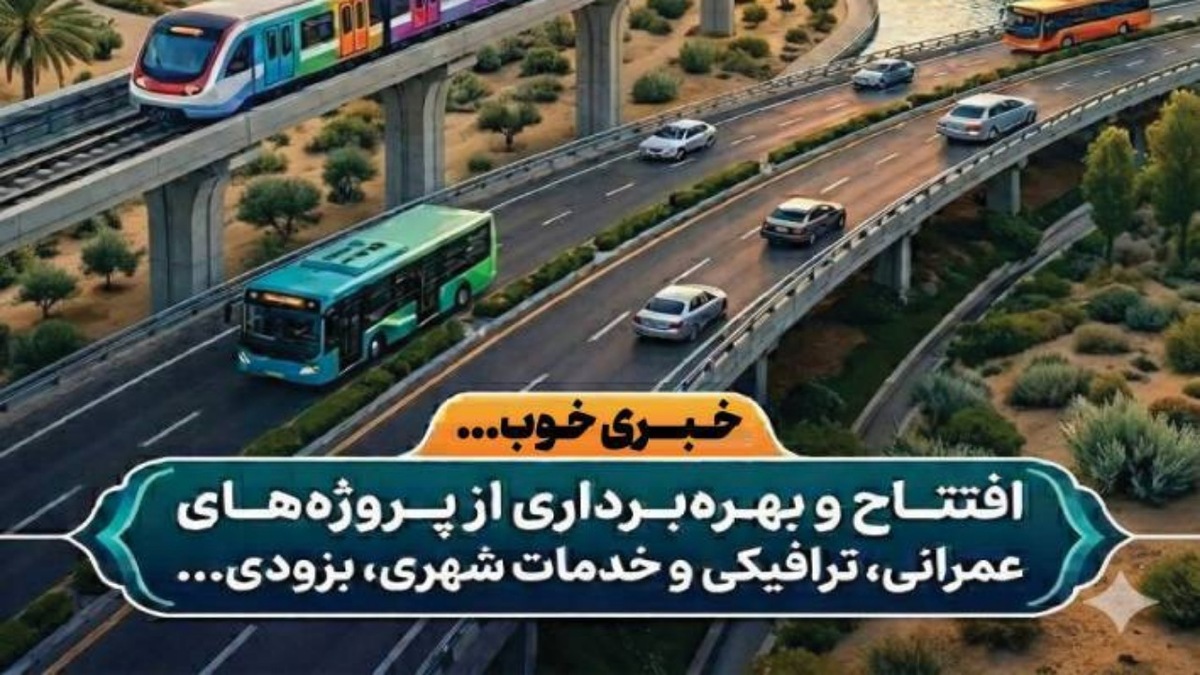 باشگاه خبرنگاران -بهره برداری از تعداد ۹ پروژه شهری