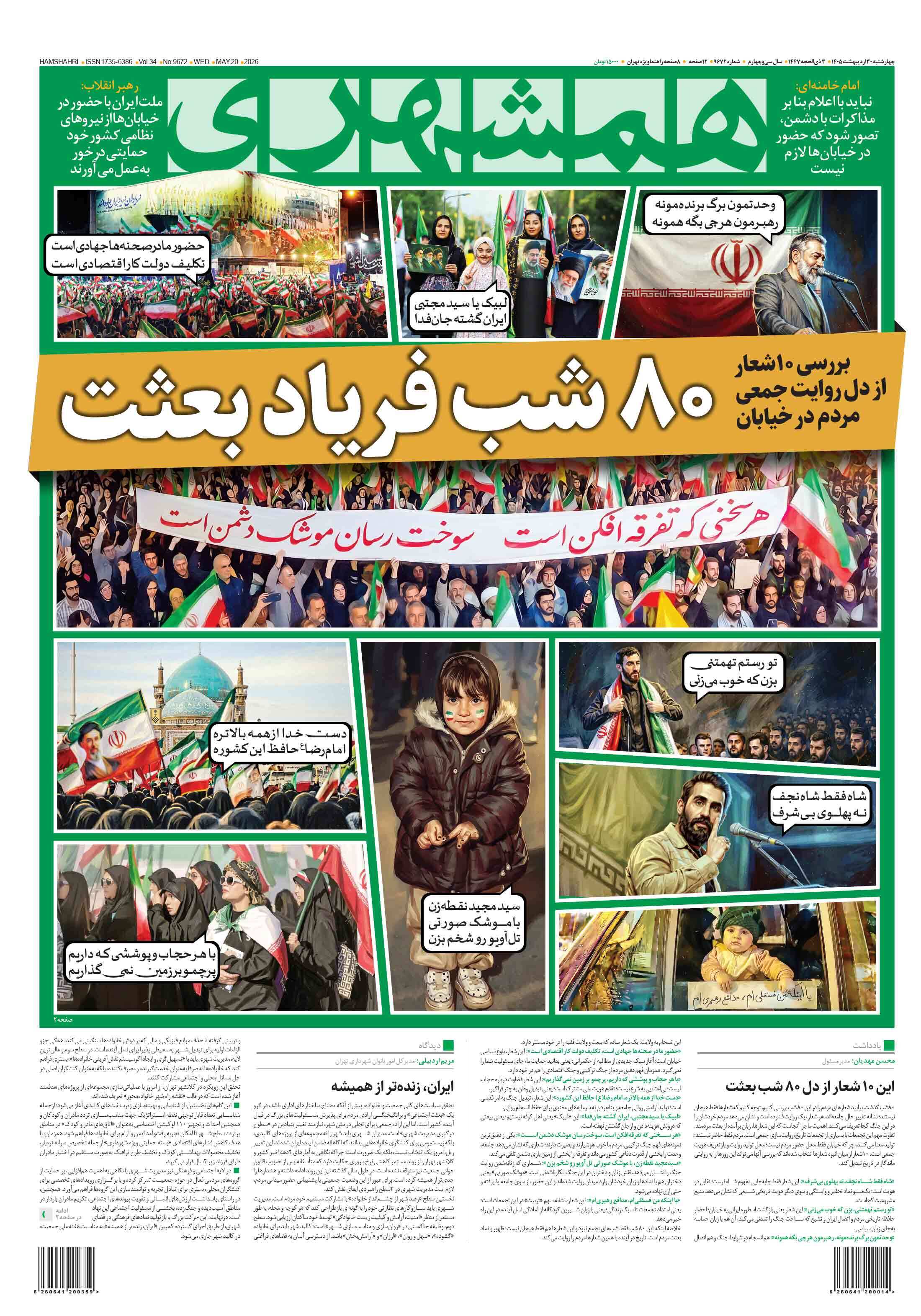صفحه نخست روزنامه&zwnj;ها - چهارشنبه ۳۰ اردیبهشت