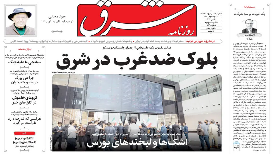 صفحه نخست روزنامه&zwnj;ها - چهارشنبه ۳۰ اردیبهشت