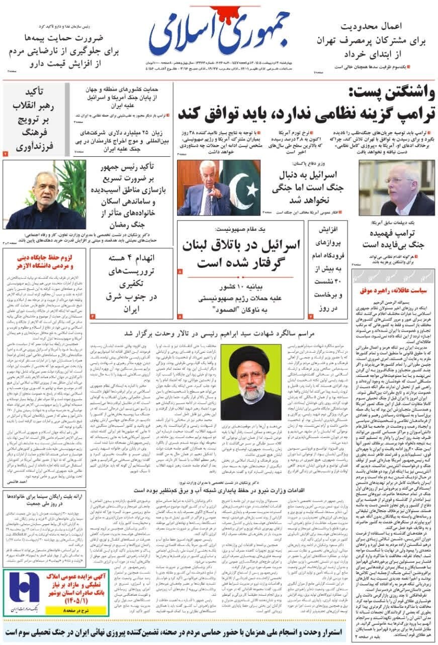 صفحه نخست روزنامه&zwnj;ها - چهارشنبه ۳۰ اردیبهشت