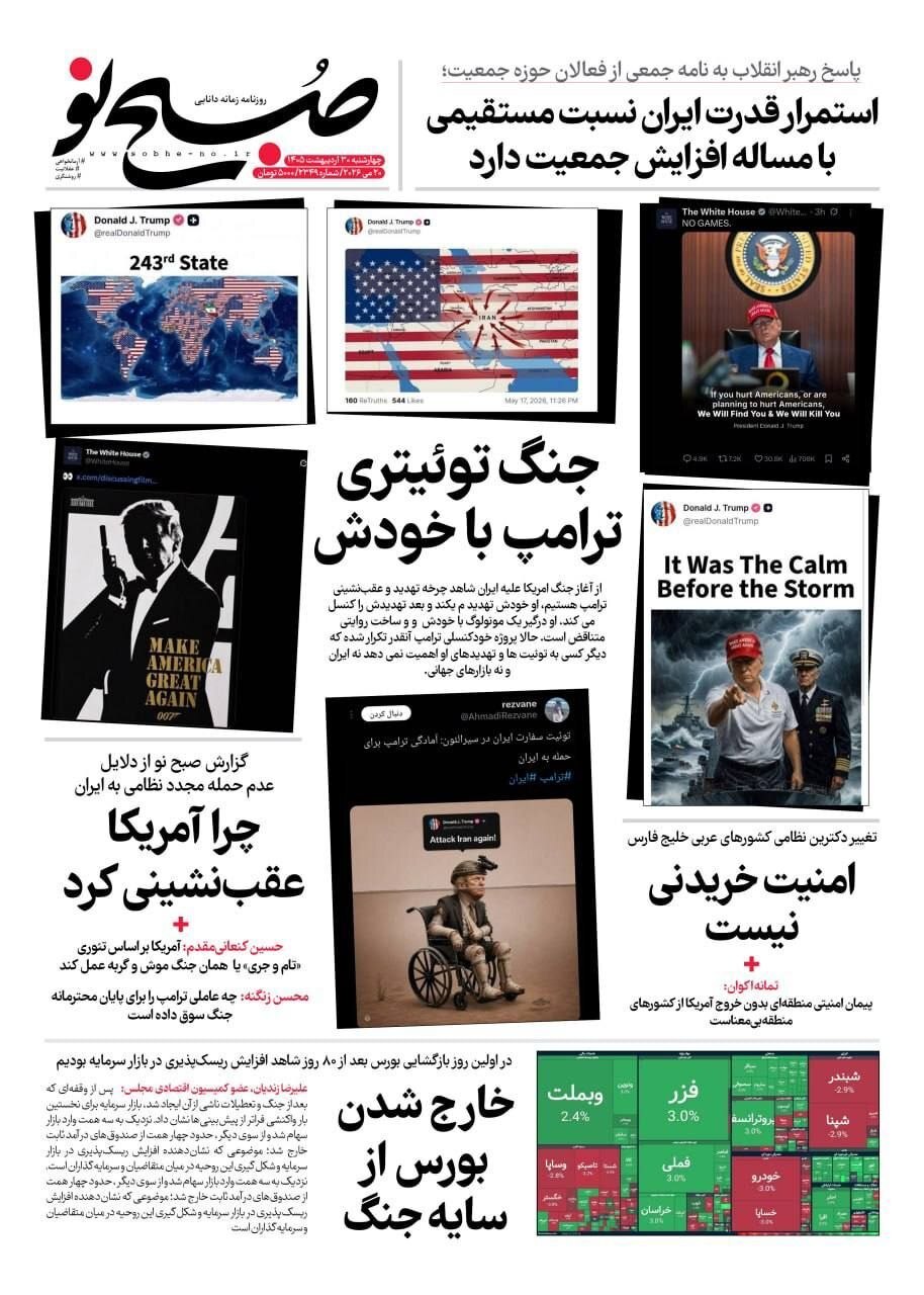 صفحه نخست روزنامه&zwnj;ها - چهارشنبه ۳۰ اردیبهشت
