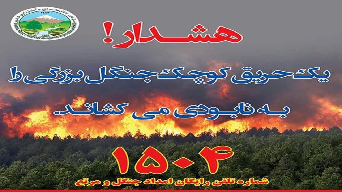 باشگاه خبرنگاران -افزایش خطر آتش‌سوزی در جنگل‌ها و مراتع خراسان جنوبی؛ مردم هوشیار باشند
