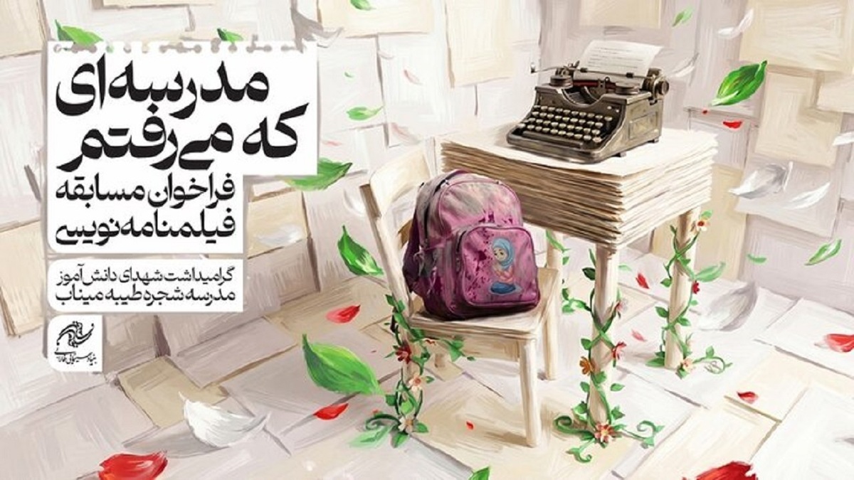 باشگاه خبرنگاران -مسابقه «مدرسه‌ای که می‌رفتم» تمدید شد؛ ارسال بیش از ۲۰۰ طرح