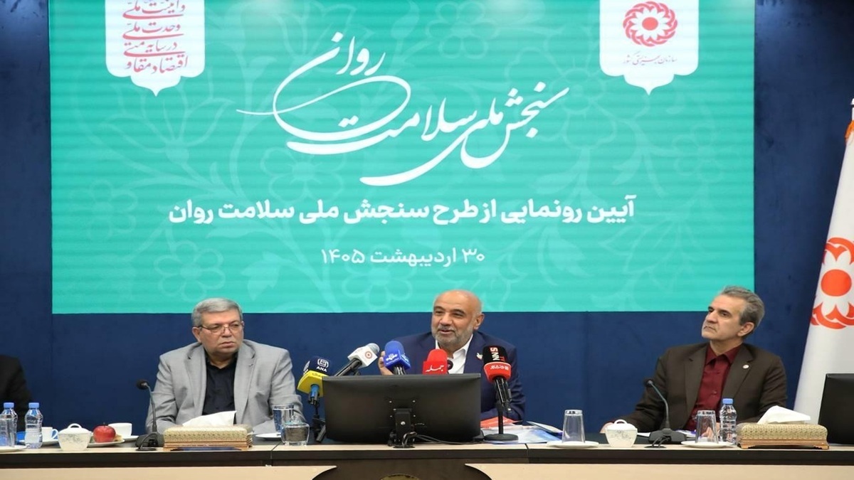 باشگاه خبرنگاران -با حضور وزیر رفاه طرح ملی سنجش سلامت روان رونمایی شد