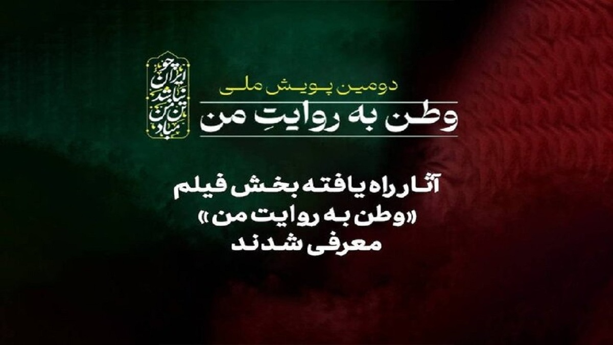 باشگاه خبرنگاران -آثار راه‌یافته بخش فیلم «وطن به روایت من» معرفی شدند