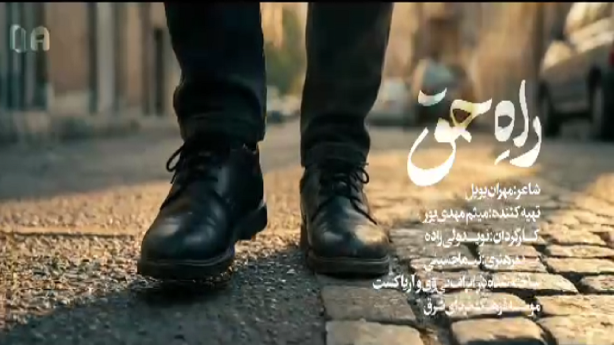 باشگاه خبرنگاران -پیام همدلی دو ملت ایران و افغانستان در نماهنگ «راه حق»