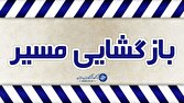 باشگاه خبرنگاران -محور انار - یزد بازگشایی شد