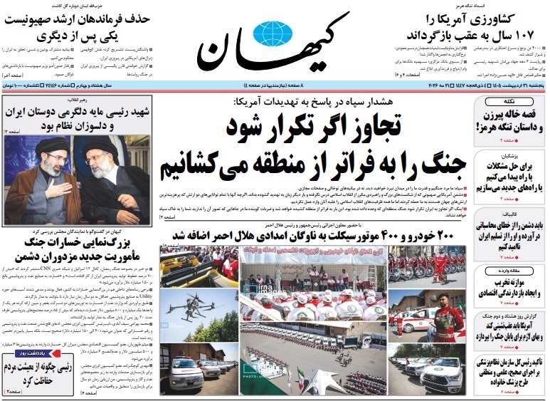 صفحه نخست روزنامه&zwnj;ها - پنجشنبه ۳۱ اردیبهشت