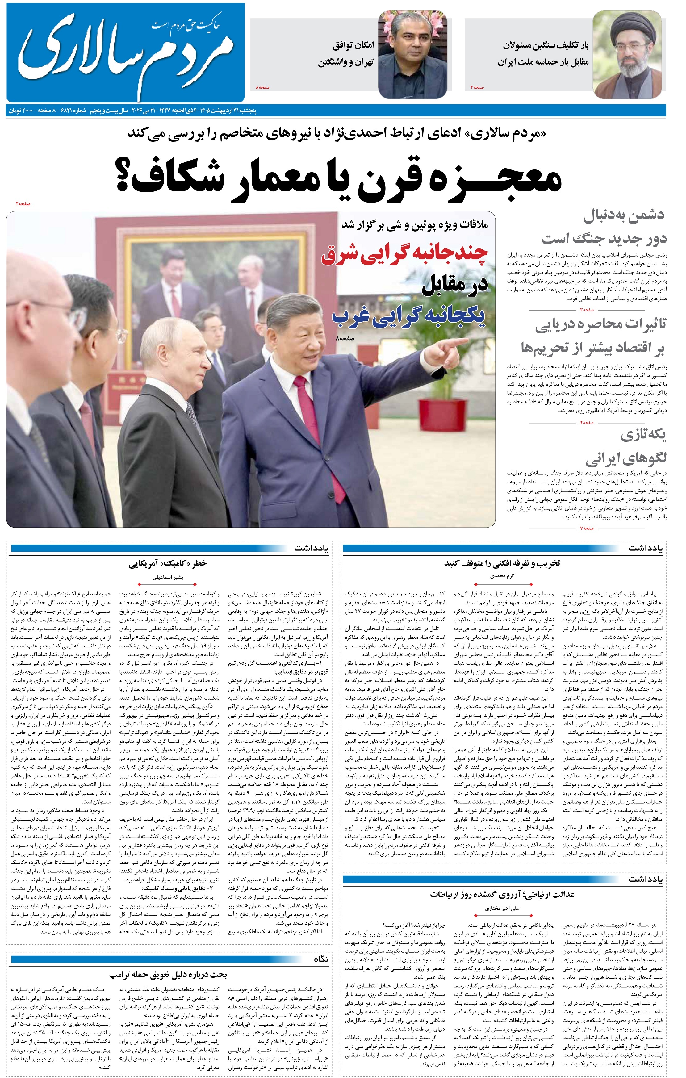 صفحه نخست روزنامه&zwnj;ها - پنجشنبه ۳۱ اردیبهشت