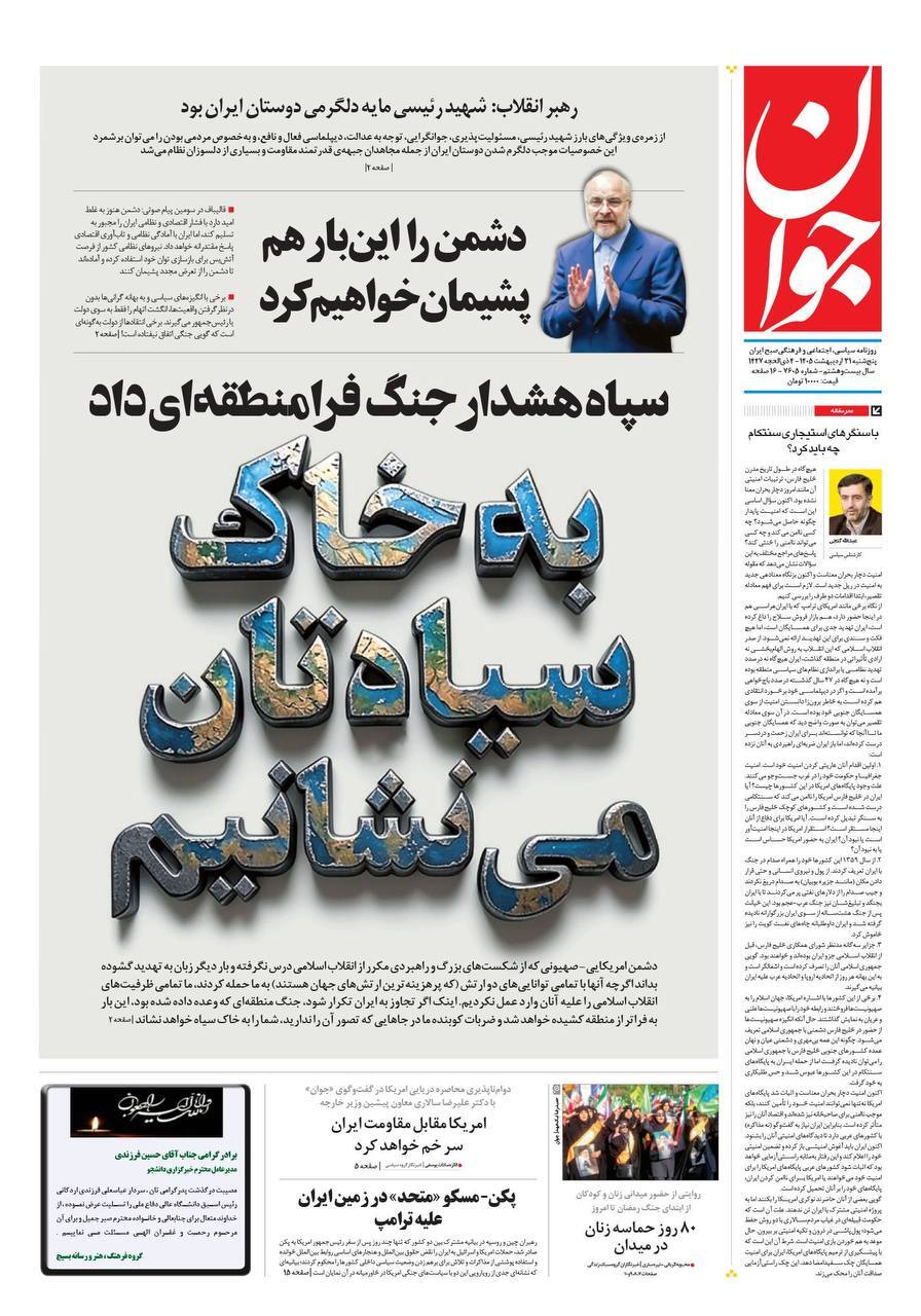 صفحه نخست روزنامه&zwnj;ها - پنجشنبه ۳۱ اردیبهشت