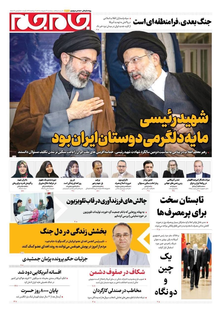 صفحه نخست روزنامه&zwnj;ها - پنجشنبه ۳۱ اردیبهشت