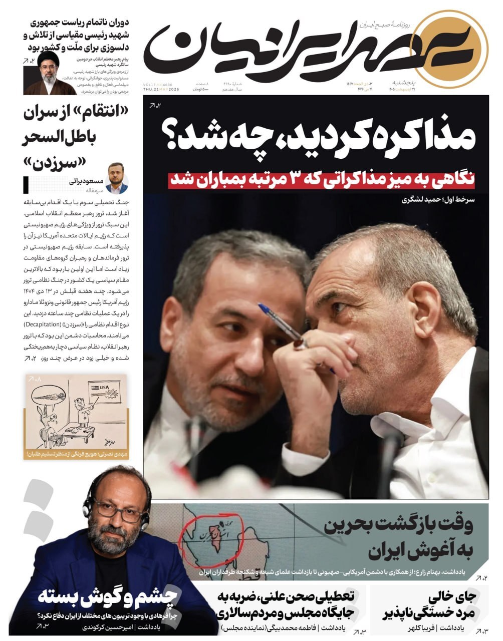 صفحه نخست روزنامه&zwnj;ها - پنجشنبه ۳۱ اردیبهشت
