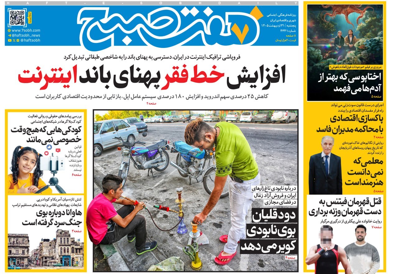 صفحه نخست روزنامه&zwnj;ها - پنجشنبه ۳۱ اردیبهشت