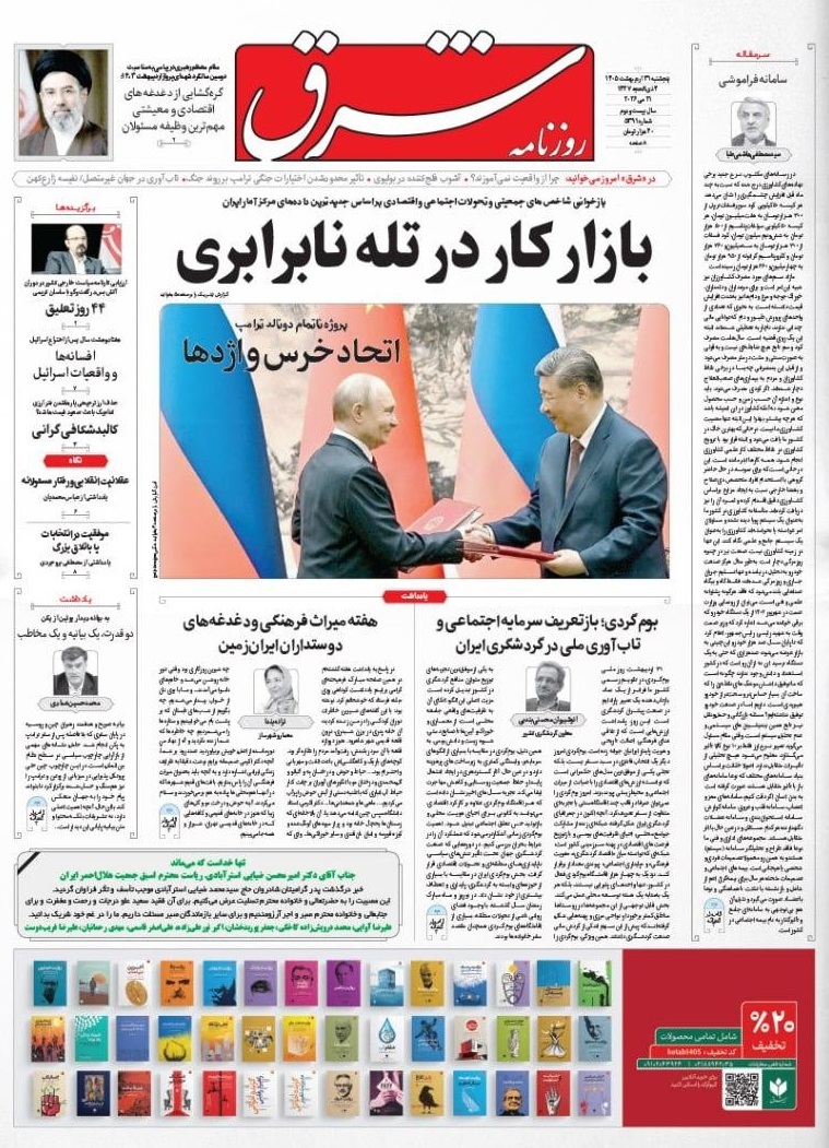 صفحه نخست روزنامه&zwnj;ها - پنجشنبه ۳۱ اردیبهشت