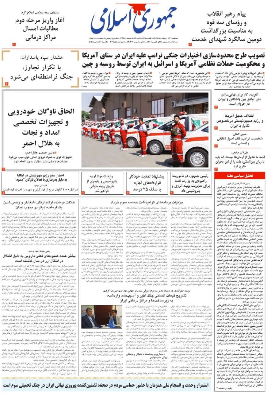 صفحه نخست روزنامه&zwnj;ها - پنجشنبه ۳۱ اردیبهشت