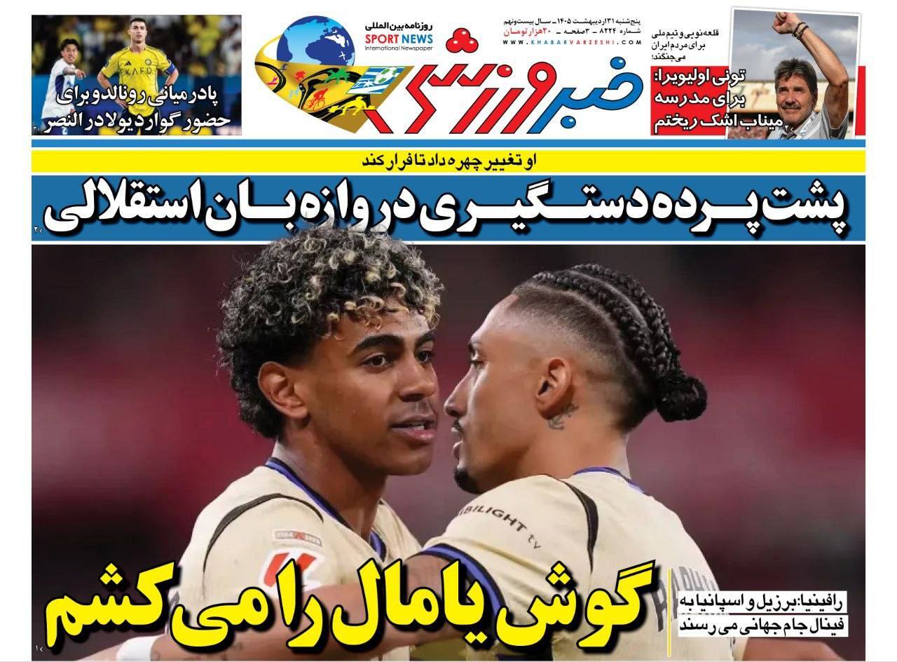 صفحه نخست روزنامه&zwnj;ها - پنجشنبه ۳۱ اردیبهشت