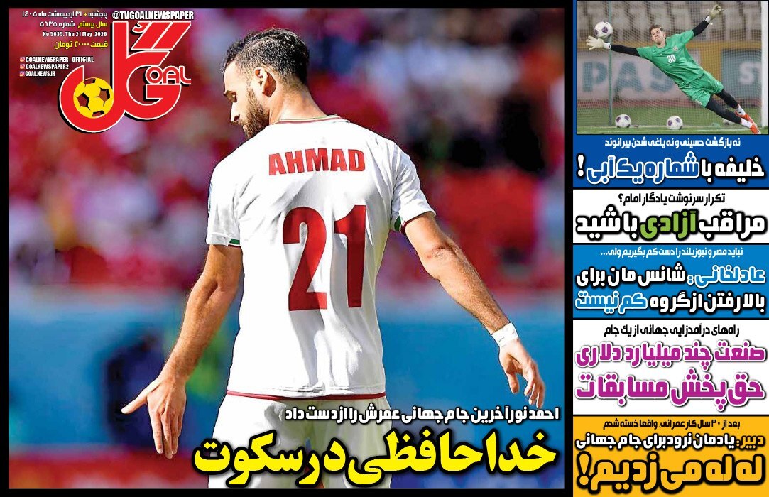 صفحه نخست روزنامه&zwnj;ها - پنجشنبه ۳۱ اردیبهشت