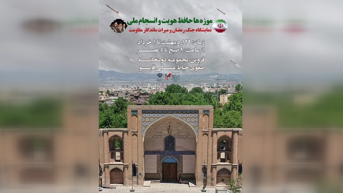 باشگاه خبرنگاران -برپایی نمایشگاه جنگ رمضان در دولتخانه صفوی قزوین+ تصاویر