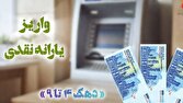 بحساب،هدفمندسازي،سرپرستان،واريز