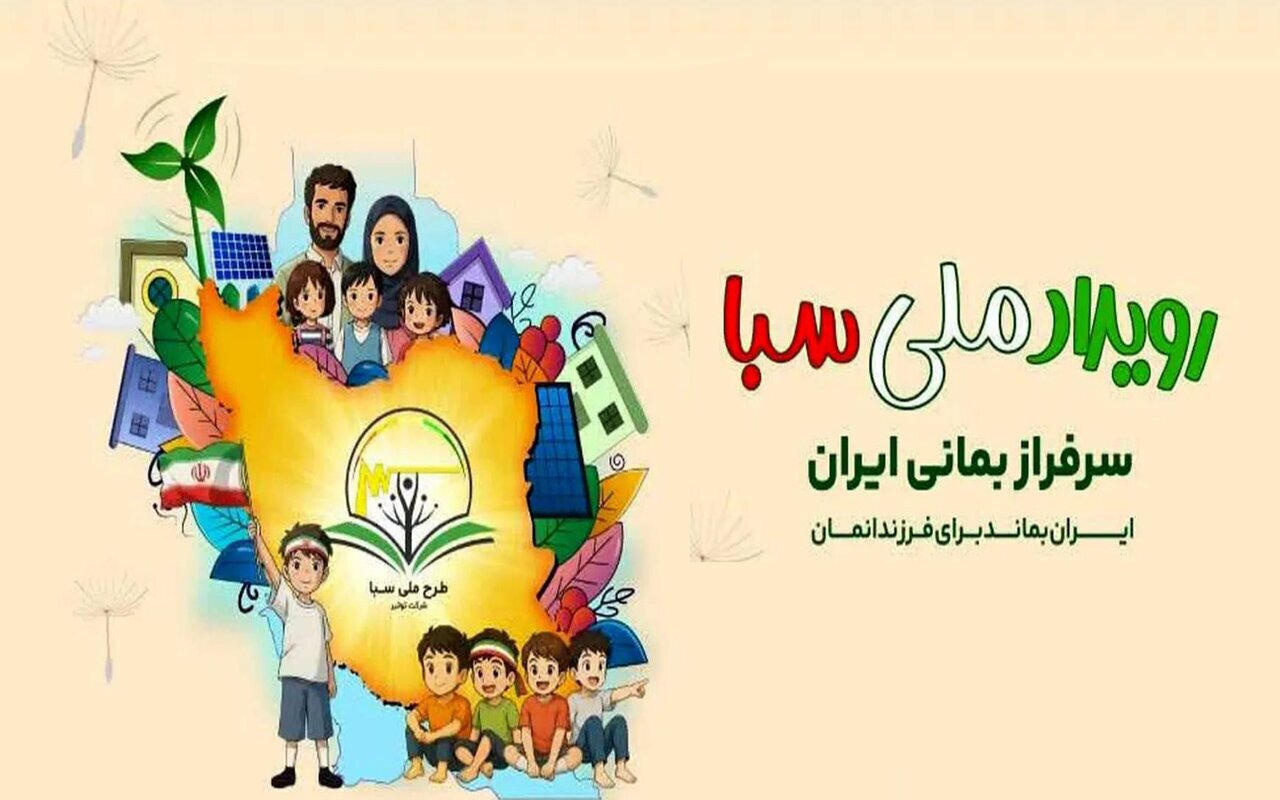 فرهنگ‌سازی برای مدیریت مصرف با اجرای طرح ملی سبا