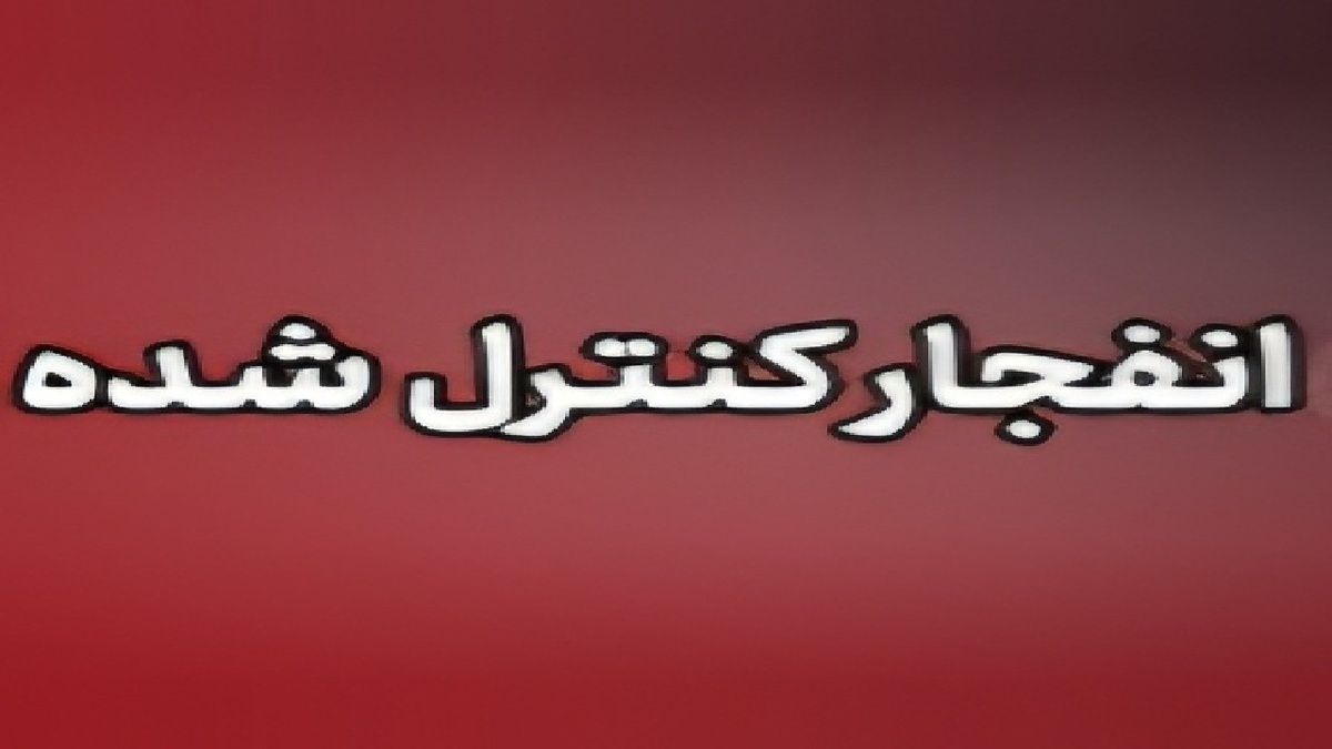 باشگاه خبرنگاران -احتمال شنیده شدن انفجار های کنترل شده در مناطقی از شهر اصفهان