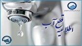 باشگاه خبرنگاران -قطعی آب برخی مناطق قم در روز یکشنبه