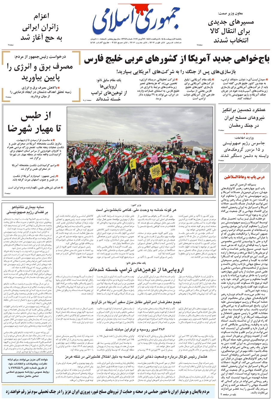 صفحه نخست روزنامه&zwnj;ها - یکشنبه ۶ اردیبهشت