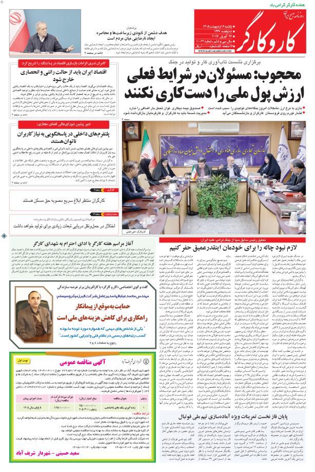 صفحه نخست روزنامه&zwnj;ها - یکشنبه ۶ اردیبهشت
