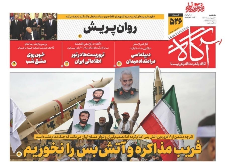 صفحه نخست روزنامه&zwnj;ها - یکشنبه ۶ اردیبهشت