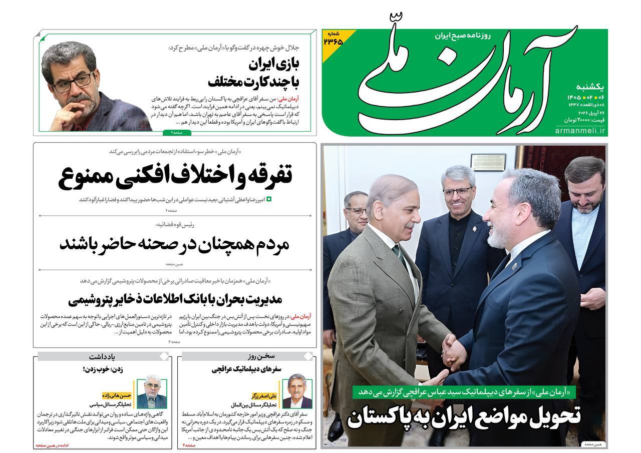 صفحه نخست روزنامه&zwnj;ها - یکشنبه ۶ اردیبهشت