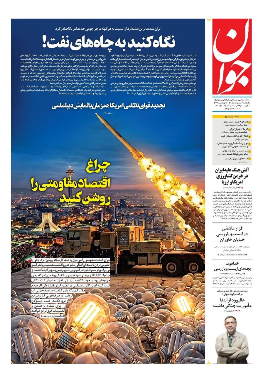 صفحه نخست روزنامه&zwnj;ها - یکشنبه ۶ اردیبهشت
