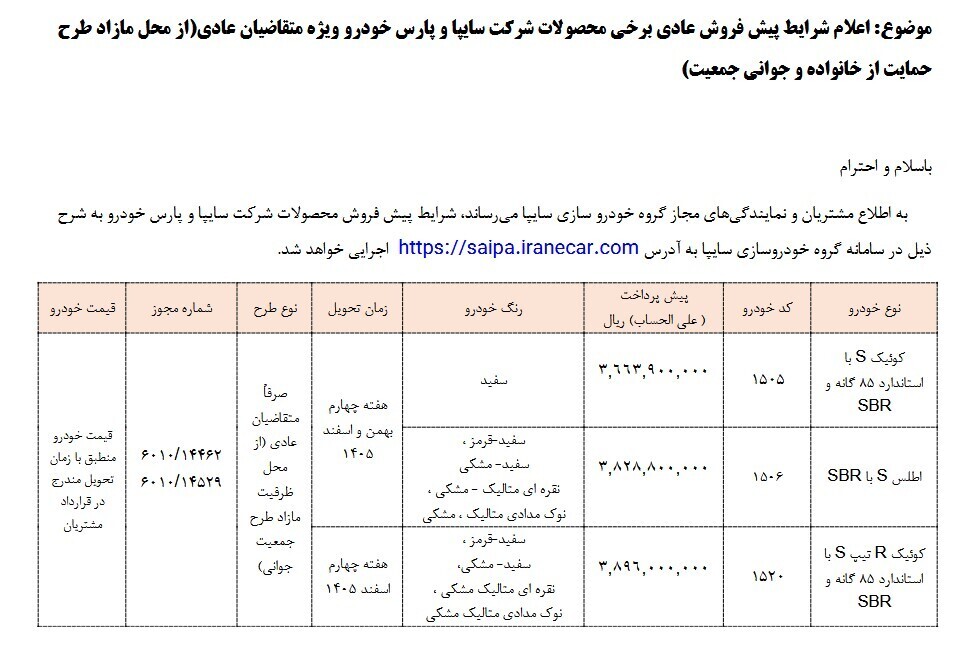 پیش&zwnj;فروش محصولات سایپا