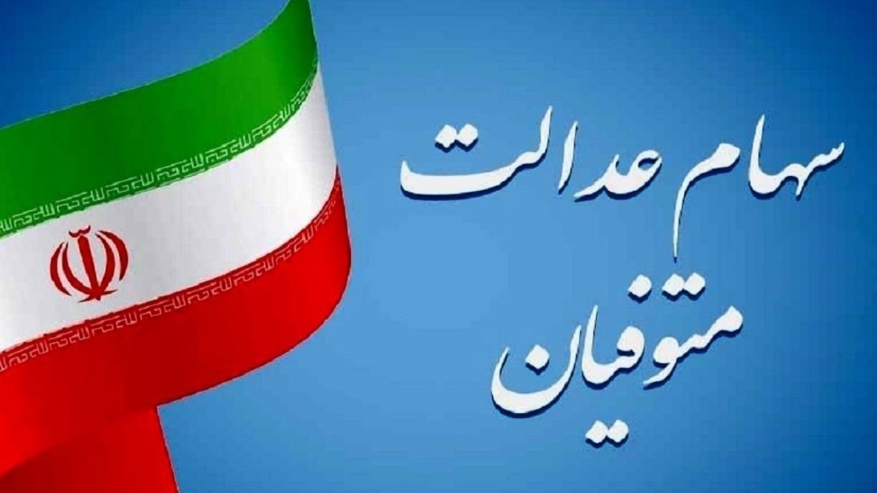نگرانی وراث از تاخیر در انتقال سهام عدالت متوفیان