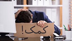 استرس شغلی در پسابحران را چگونه مهار کنیم